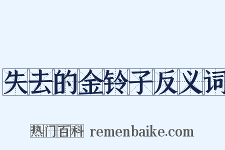失去的金铃子反义词是什么意思的图片